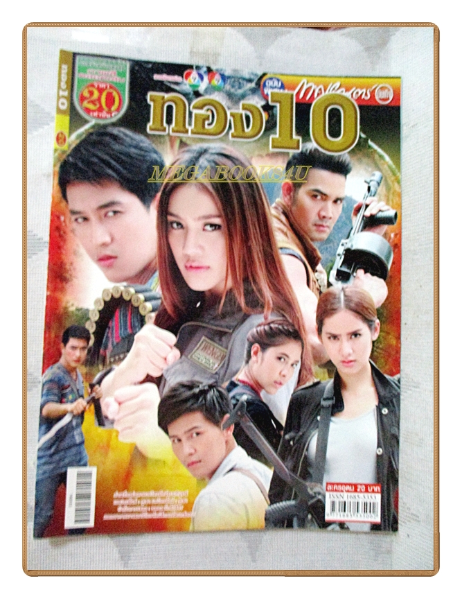 นิตยสารเรื่องย่อละครโทรทัศน์ ทอง10 ปี2559 สภาพดี