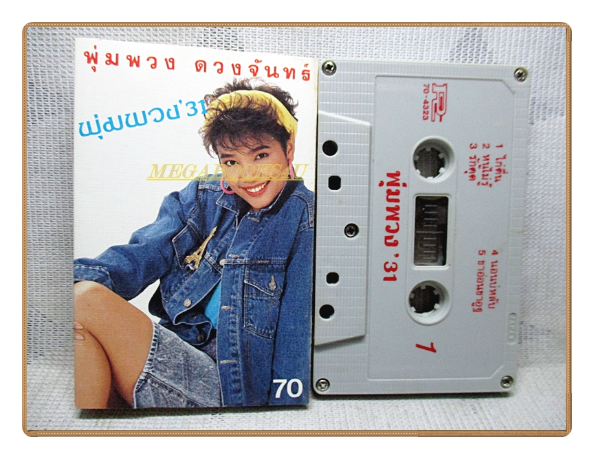 เทปเพลงลูกทุ่ง พุ่มพวง ดวงจันทร์ ชุด พุ่มพวง'31