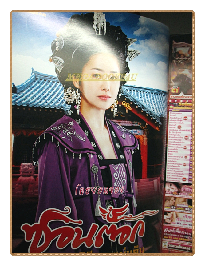 นิตยสารเรื่องย่อละครโทรทัศน์ ซอนต๊อก มหาราชินีสามแผ่นดิน สภาพดี