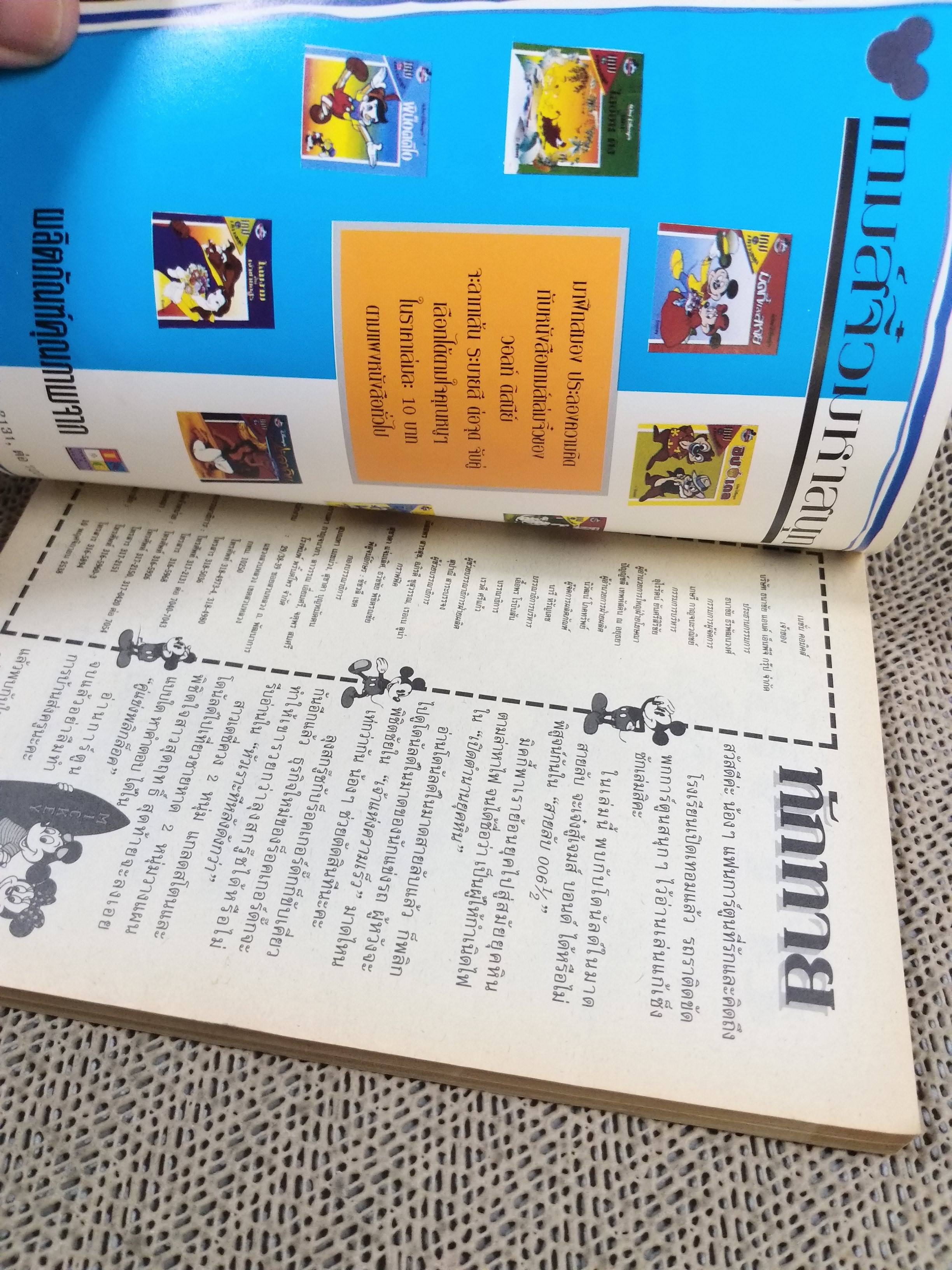 มิคกี้และสหาย เล่ม200 / 2ภาษา ( ภาษาไทย - ภาษาอังกฤษ )