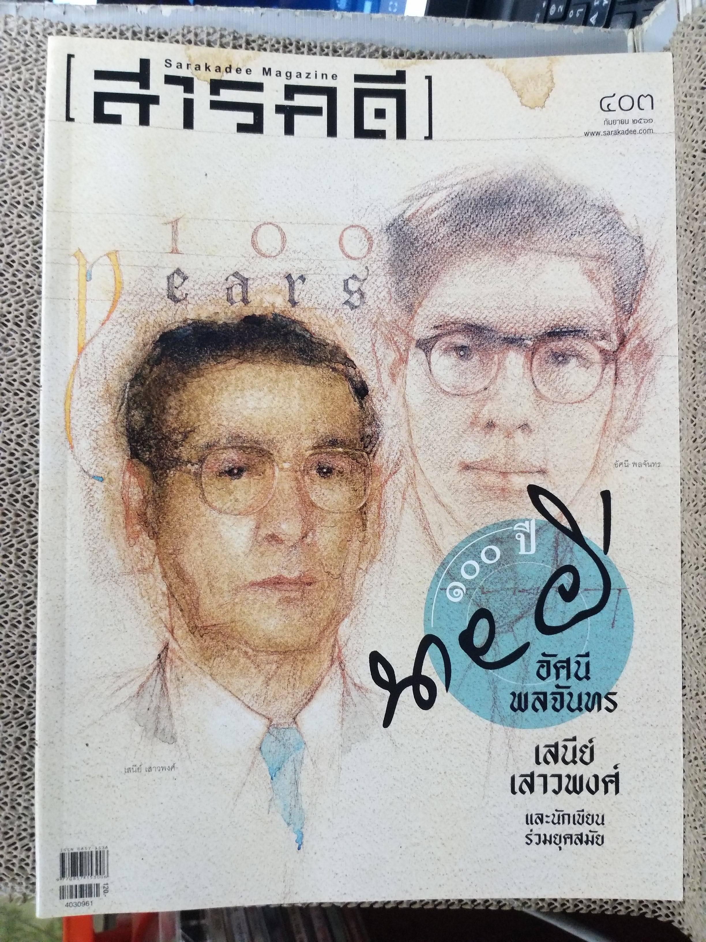นิตยสารสารคดี ฉบับที่403 ปี2561 100ปี นายผี อัศนี พลจันทร / เสนีย์ เสาวพงศ์