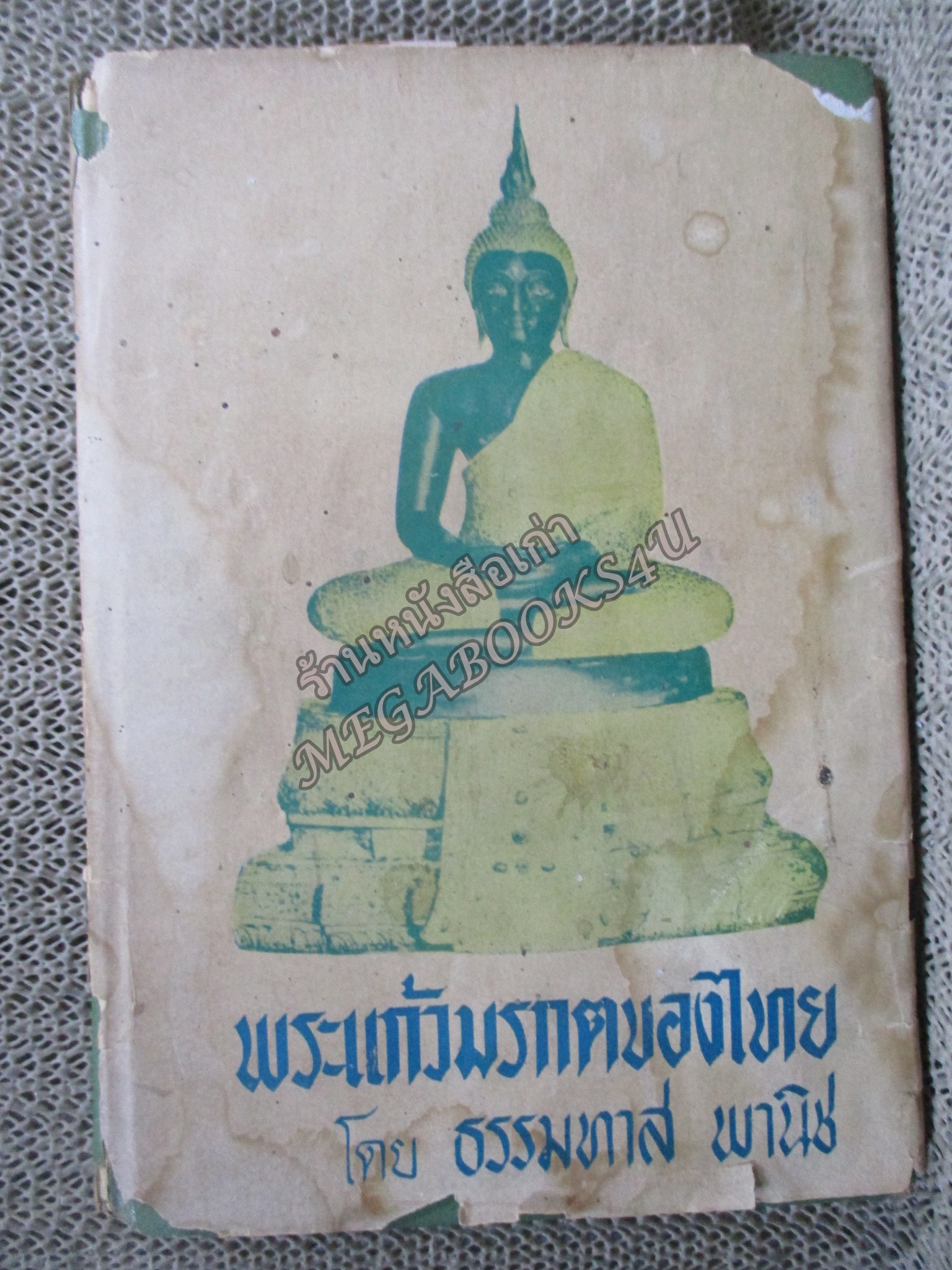 พระแก้วมรกตของไทย โดย ธรรมทาส พานิช / ปกนอกมีรอยขาดตามรูป กระดาษรองปกหน้ามีคราบน้ำ