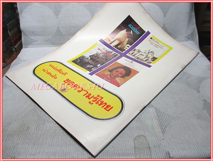 หนังสือมือสอง เงาะป่า องค์การค้าคุรุสภา ภาพและคำบรรยายโดย เหม เวชกร