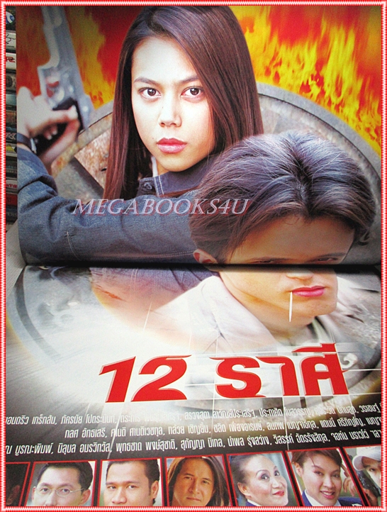 นิตยสารเรื่องย่อละครโทรทัศน์ 12ราศี ปี2546 แอนดริว เกร้กสัน, ภัครมัย โปตระนันท์