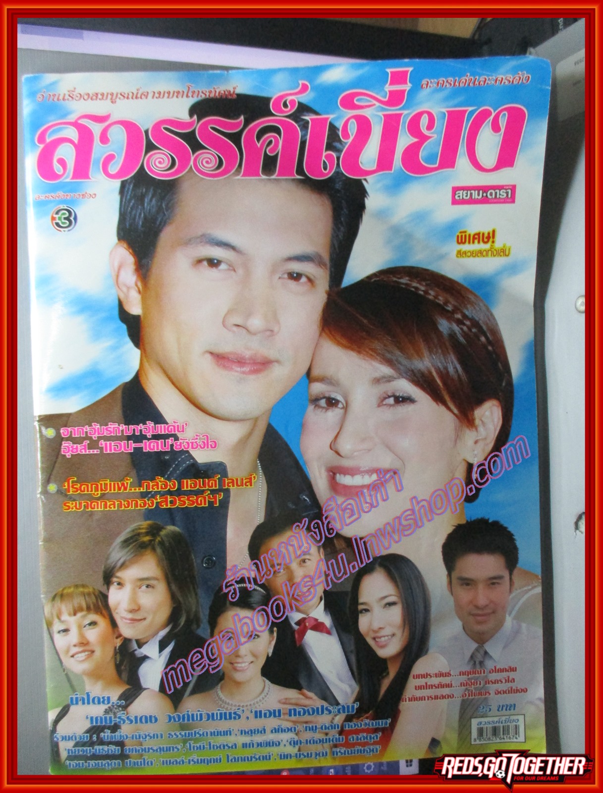 นิตยสารเรื่องย่อละครโทรทัศน์ สวรรค์เบี่ยง ปี2551 ธีรเดช วงศ์พัวพันธ์ แอน ทองประสม ตำหนิ ตัวเล่มมีรอยพับ