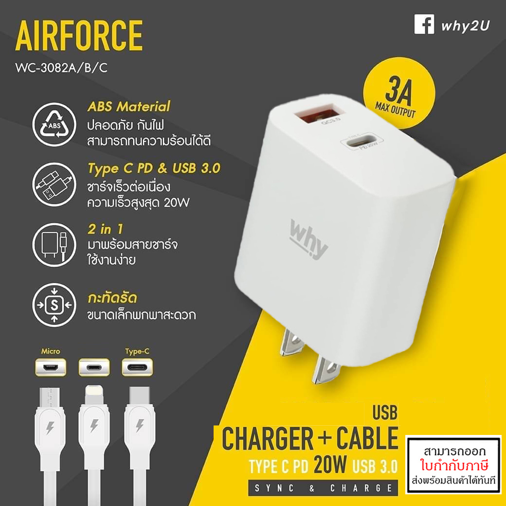 WHY AIRFORCE 20W ชุดชาร์จ มอก. 2 USB PD + 3A Fast Charge หัวชาร์จ หัวชาร์จพร้อมสาย ประกัน 1ปี WC-3082 แท้ ใบกำกับภาษี
