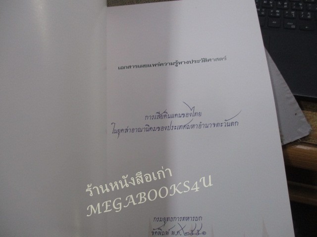 หนังสือ การเสียดินแดนของไทย ในยุคล่าอาณานิคมของประเทศมหาอำนาจตะวันตก / กรมยุทธการทหารบก ปี2551 / มีปั๊มตราห้องสมุด)