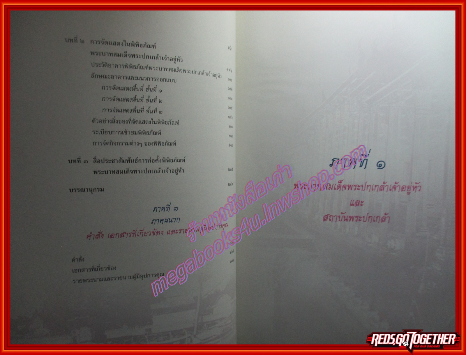 หนังสือ จดหมายเหตุ พิพิธภัณฑ์พระบาทสมเด็จพระปกเกล้าเจ้าอยู่หัว