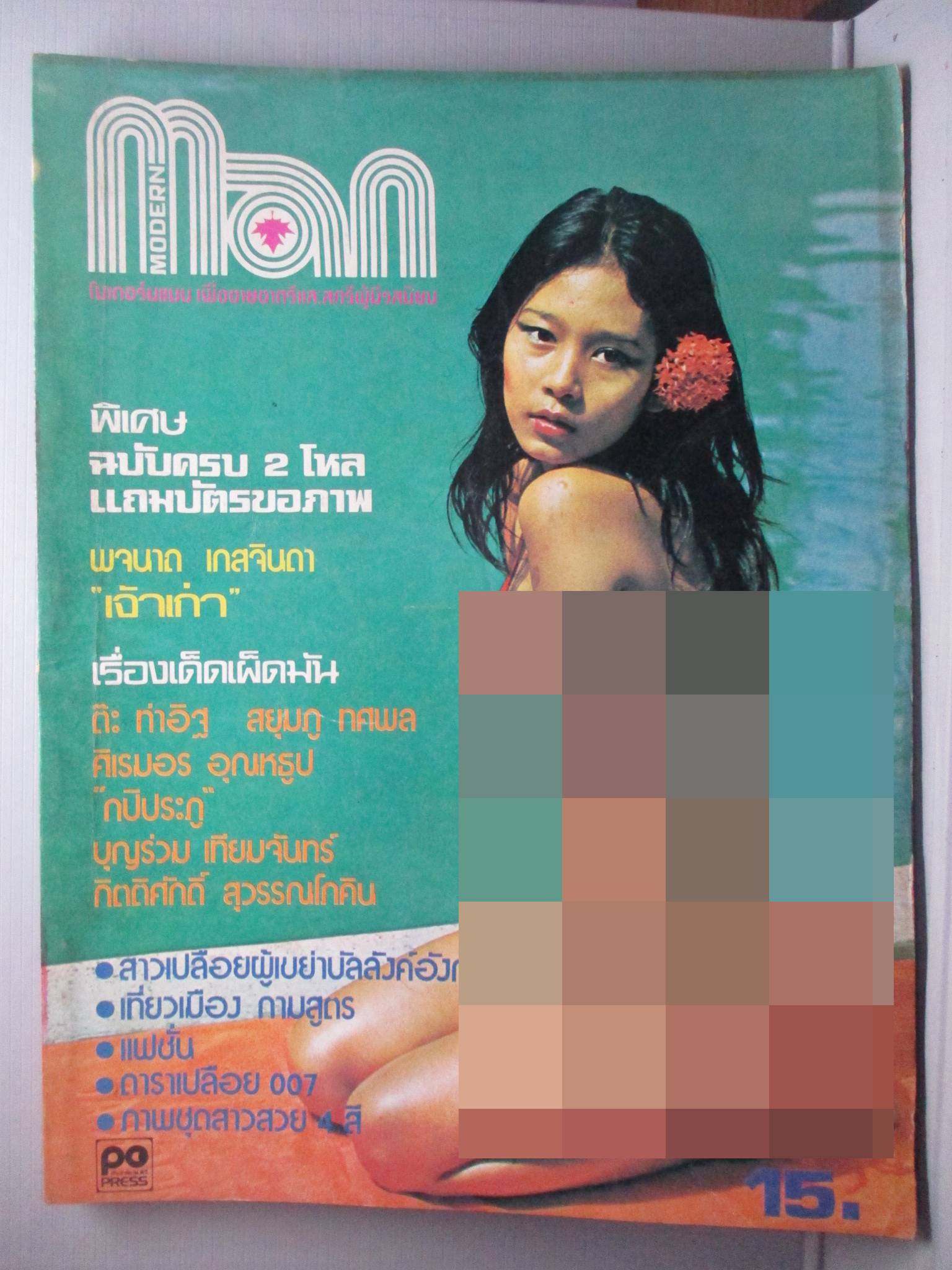 นิตยสารแมน ฉบับที่024 2521