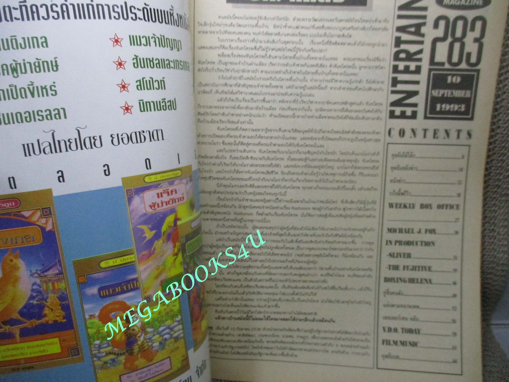 นิตยสารเอนเตอร์เทน Entertain ฉบับที่0283 ปี2536 Dennis The Menace (1993) เดนนิส ตัวกวนประดับ