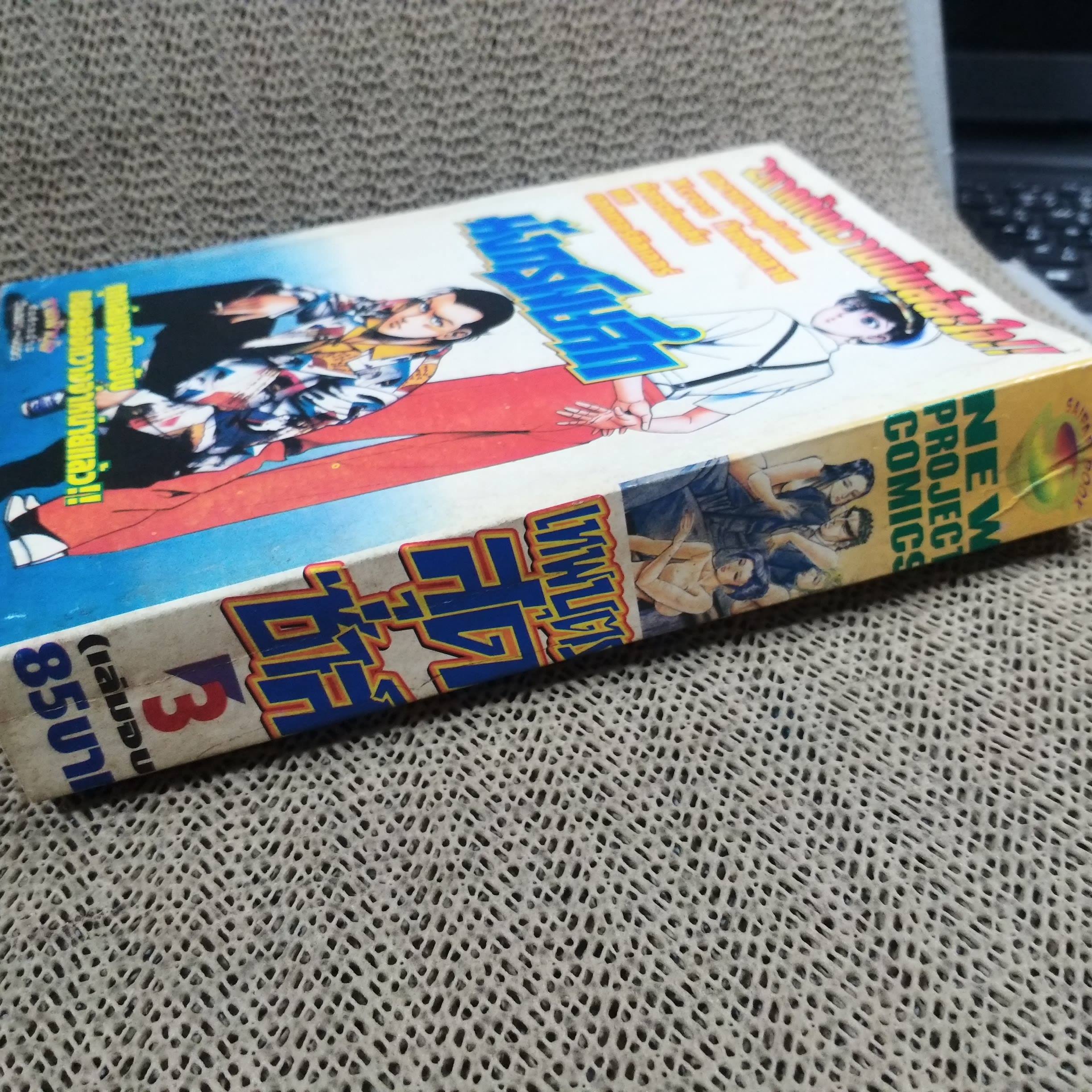 เทพบุตรสุดซ่าส์ เล่ม03 เล่มจบ ผลงานของ Akira Miyashita / สนพ. NEW PROJECT