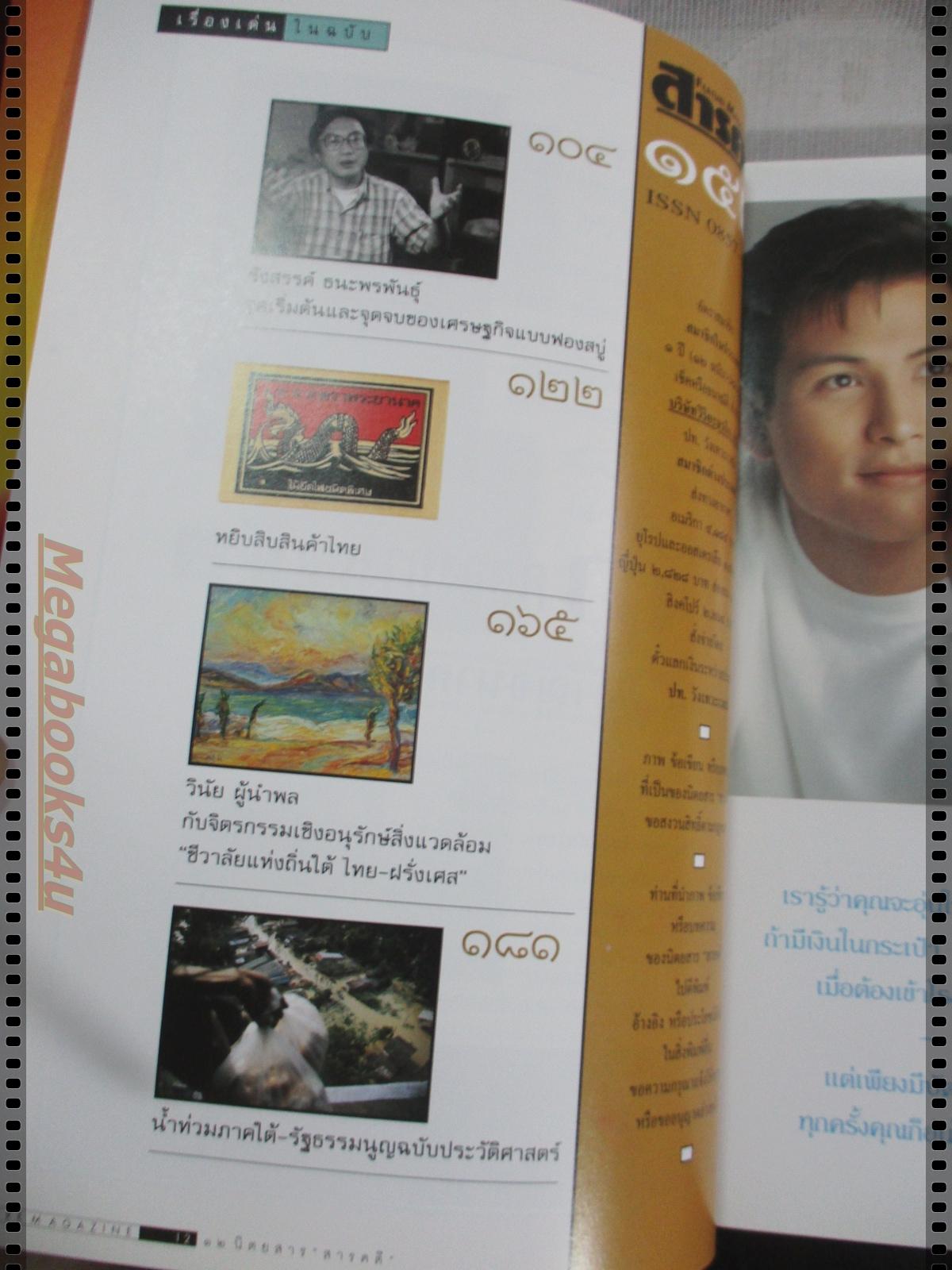 นิตยสารสารคดี ฉบับที่152 ตุลาคม 2540 ดวงจันทร์,สินค้าไทย,คนหาปลาแม่น้ำมูล