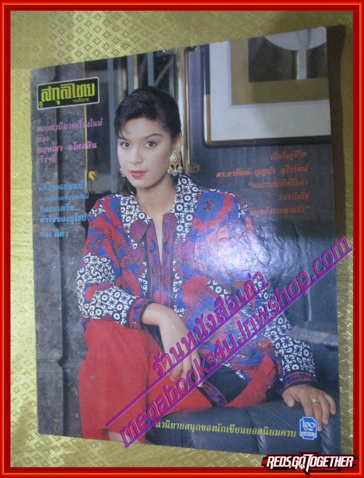 นิตยสารสกุลไทย ฉบับที่1970 ปี2535