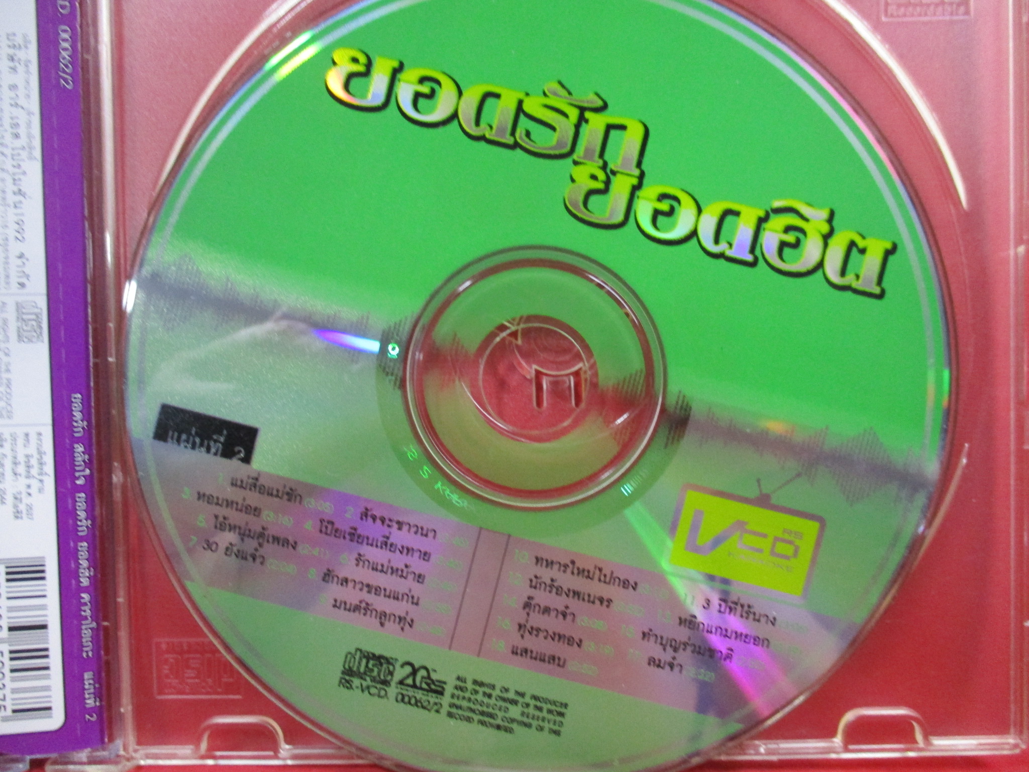 ซีดีเพลงไทยลูกทุ่ง คาราโอเกะ ยอดรัก สลักใจ อัลบั้ม ยอดรักยอดฮิต แผ่นที่2 /// ปกดี แผ่นมีรอยบ้าง