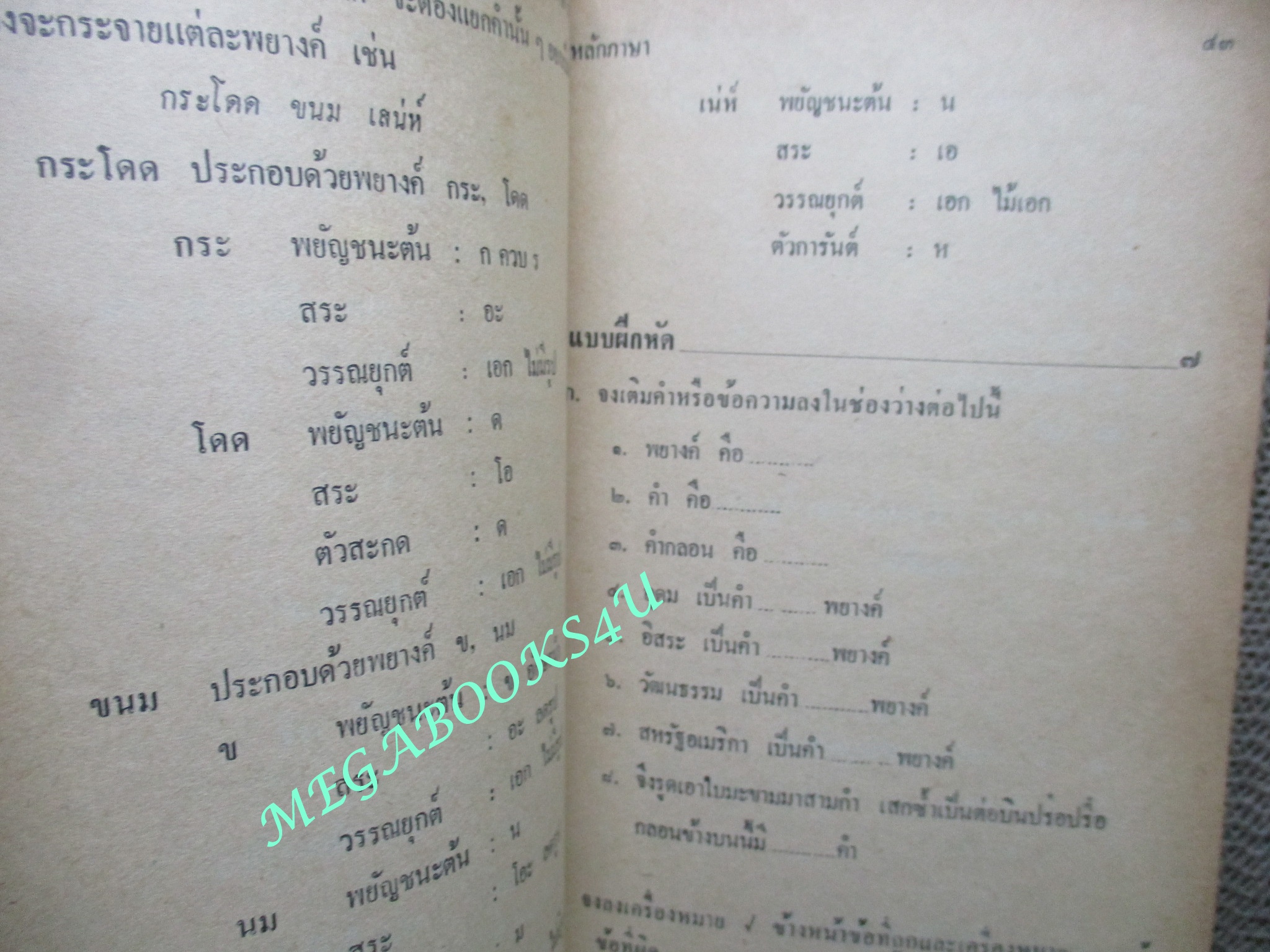 แบบเรียน หลักและการใช้ภาษาไทย สำหรับ ชั้นประถมปีที่7 / เสนีย์ วิลาวรรณ / ปี2509
