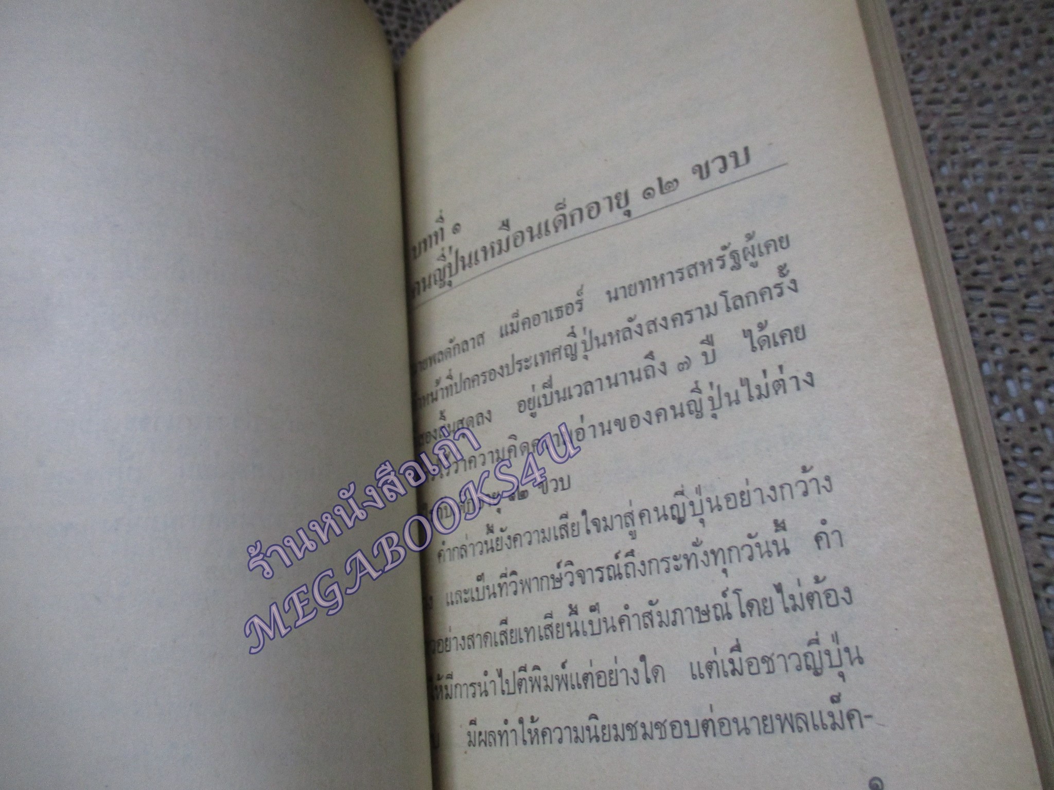 เปิดหน้ากากญี่ปุ่น (Japan Unmasked) ของ อิชิโร คาวาซากิ (Ichiro Kawasaki) แปลโดย สมบูรณ์ ศุภศิลป์