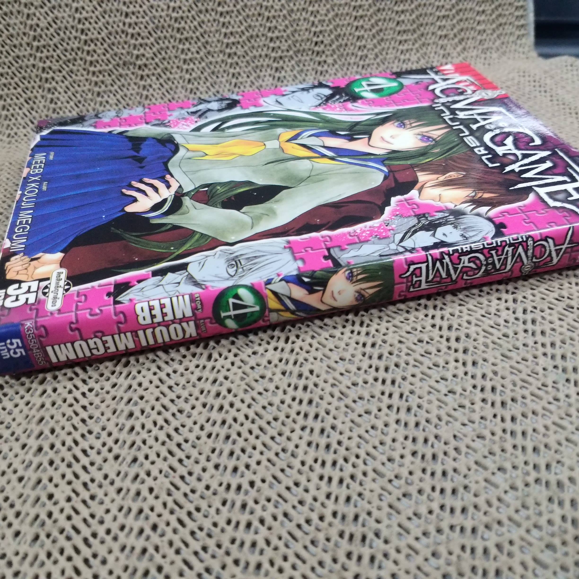 หนังสือการ์ตูน ACMA : GAME เกมทรชน เล่ม04 สนพ.วิบูลย์กิจ (22เล่มจบ)