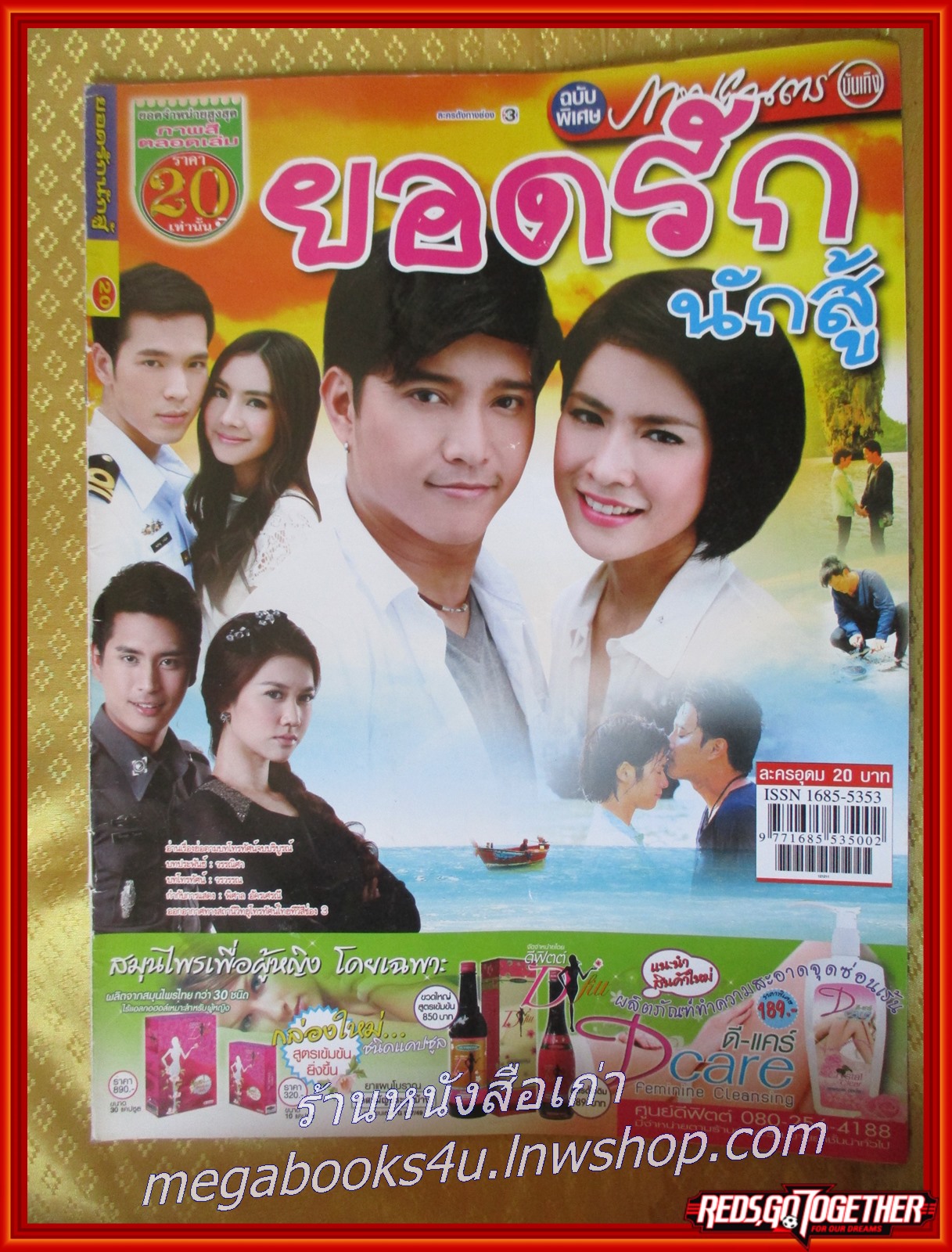 นิตยสารเรื่องย่อละครโทรทัศน์ ยอดรักนักสู้ ปี2555 เกียรติกมล ล่าทา มนัสนันท์ พันเลิศวงศ์สกุล