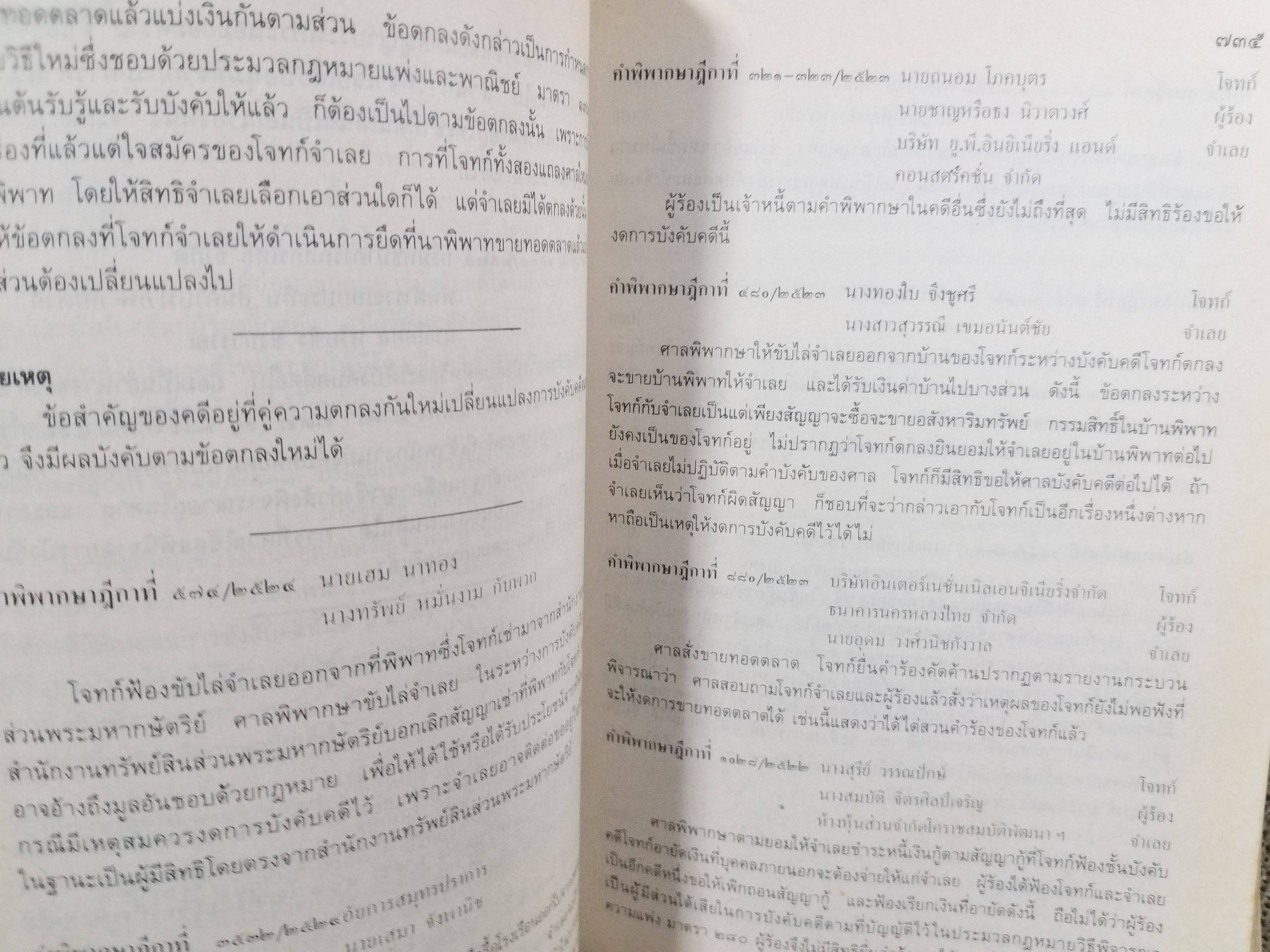 หนังสือ รวมคำพิพากษาฎีกา ประมวลกฎหมายวิธีพิจารณาความแพ่ง ภาค 4 วิธีการชั่วคราวก่อนพิพากษา และการบังคับตามคำพิพากษาหรือคำสั่ง พร้อมบันทึกหมายเหตุ ฉบับสมบูรณ์ เล่ม2 จัดทำโดยกรมบังคับคดี