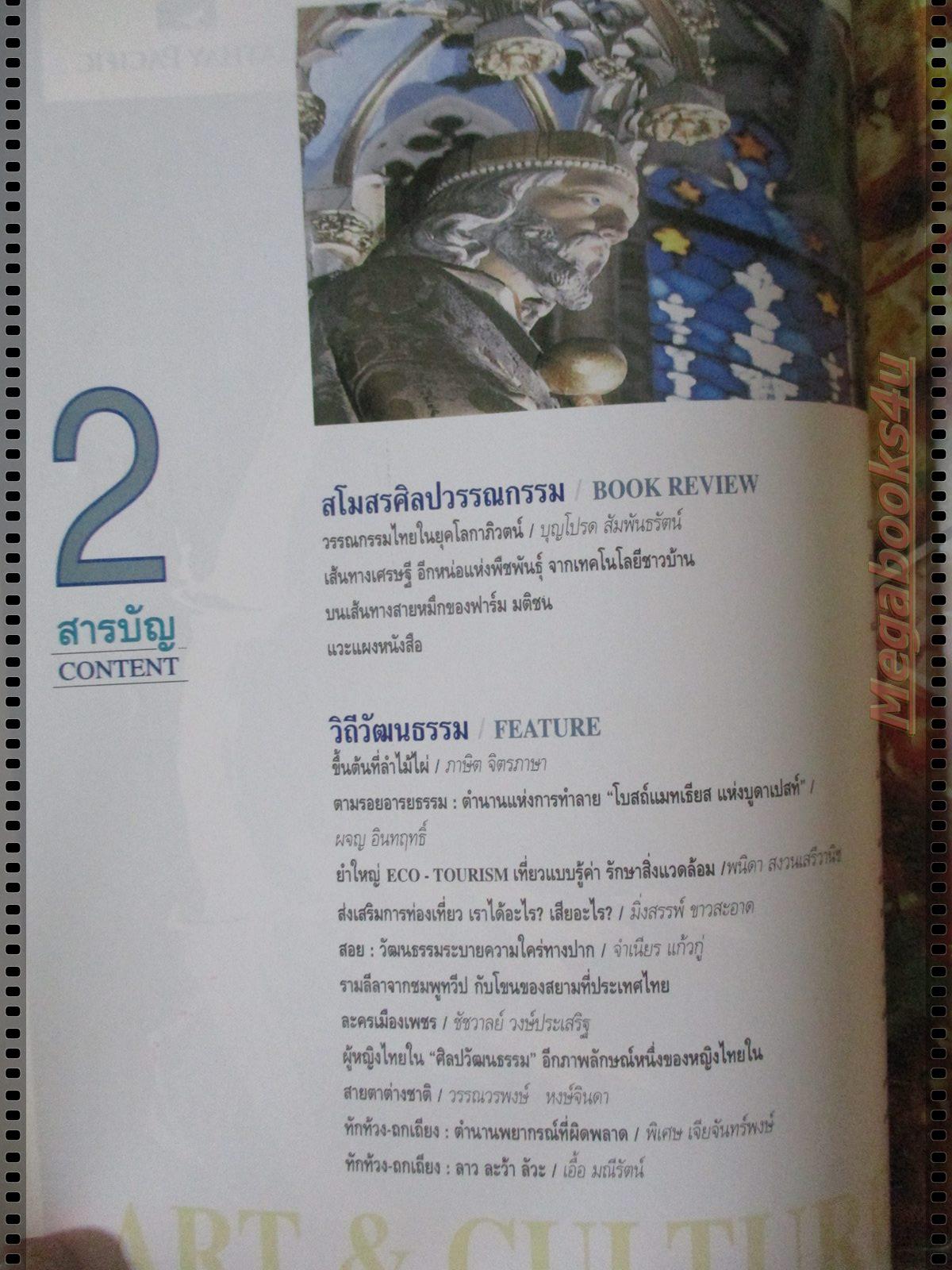 นิตยสารศิลปวัฒนธรรม ปี2538 ปีที่16 ฉบับที่05 มีนาคม อาถรรพ์เพชรซาอุ