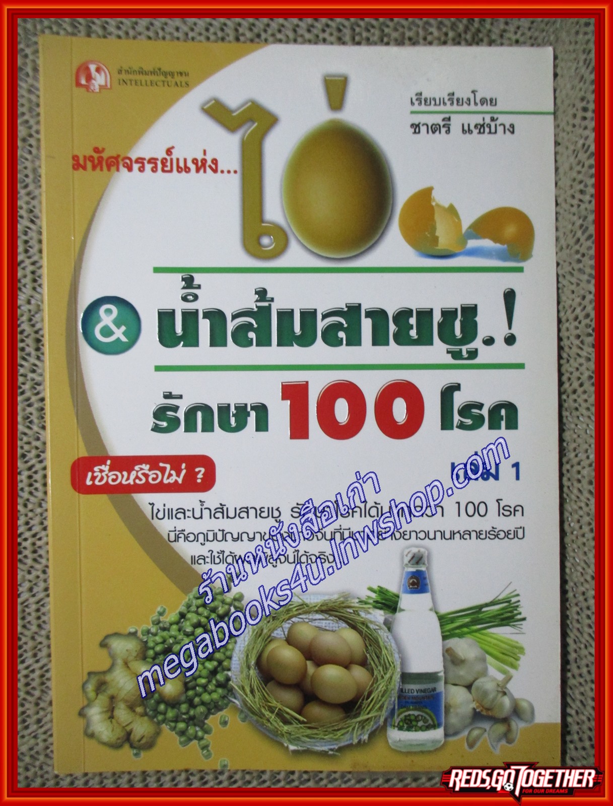 มหัศจรรย์แห่งไข่ & น้ำส้มสายชู รักษา 100 โรค เล่ม01 ผู้เขียน ชาตรี แซ่บ้าง (หนังสือใหม่) (สภาพ 95%)