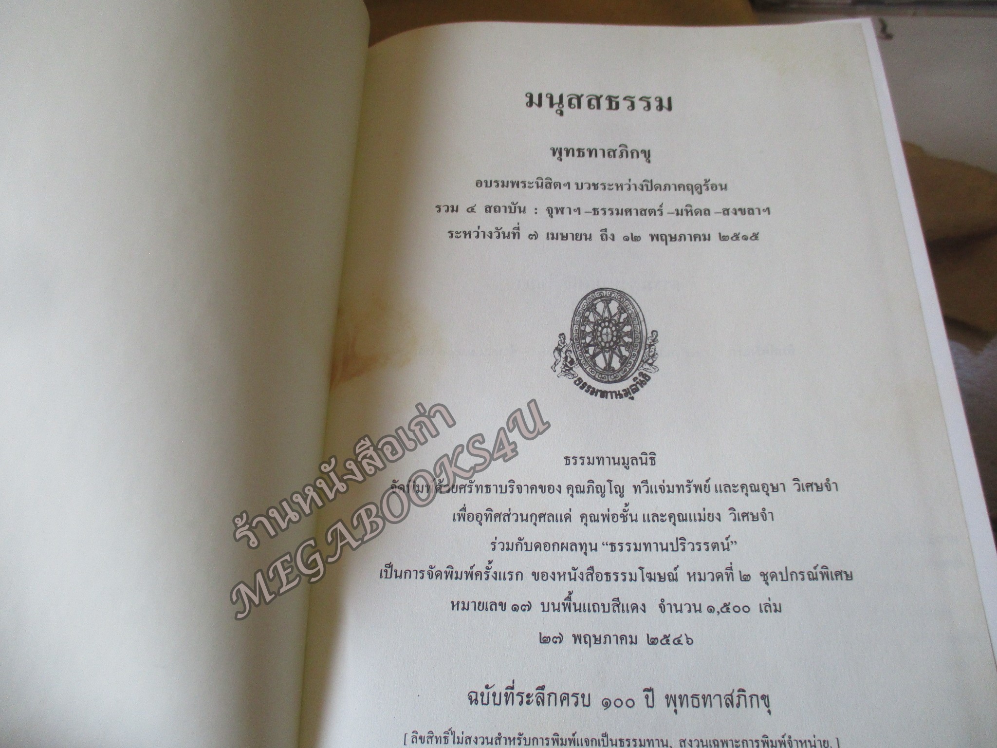 ธรรมโฆษณ์ของพุทธทาส เรื่อง มนุสสธรรม