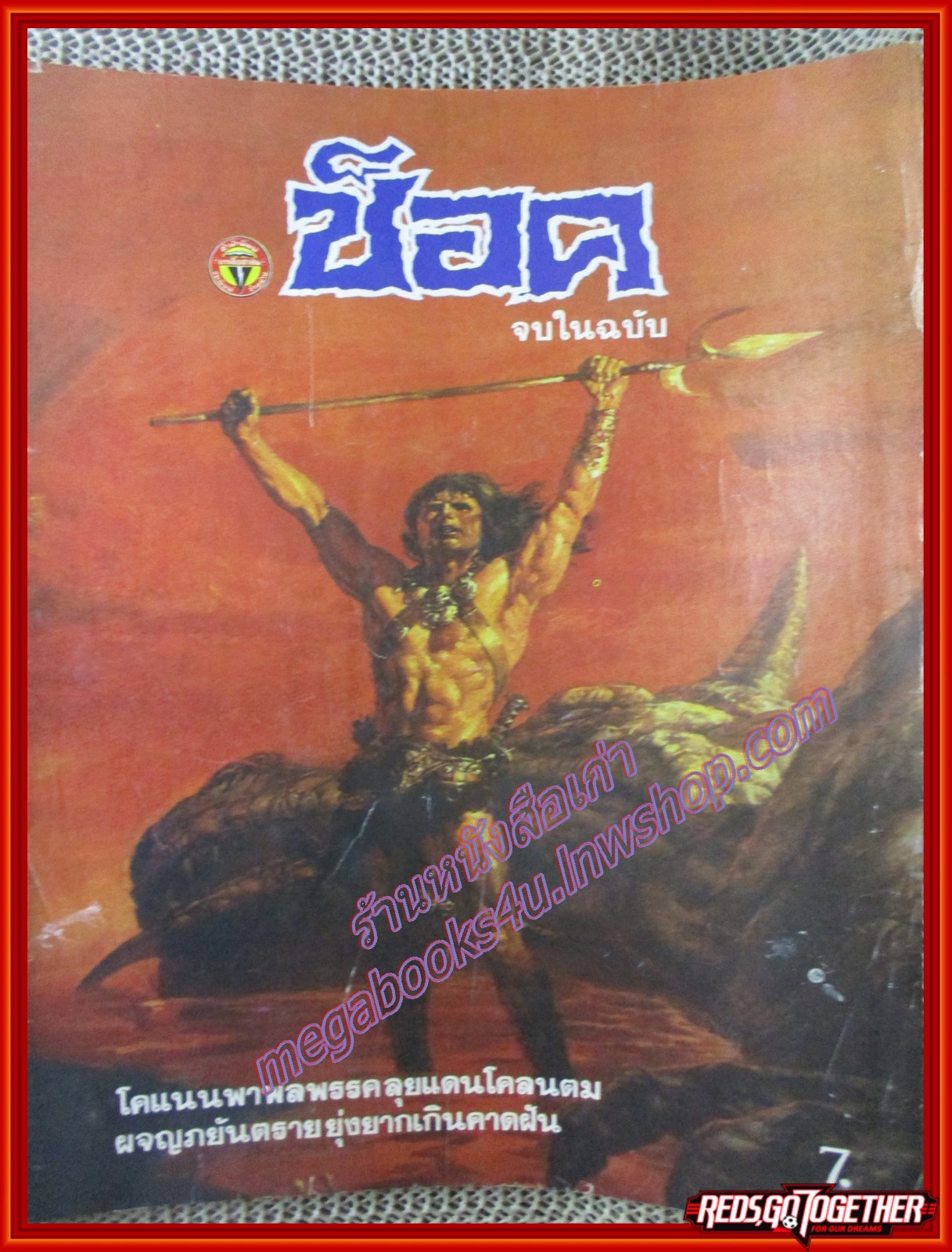 นิตยสารช็อค ปี2531 ฉบับ โคแนน ปราบพ่อค้าทาส