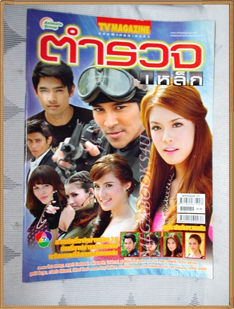 นิตยสารเรื่องย่อละคร ตำรวจเหล็ก สภาพดี
