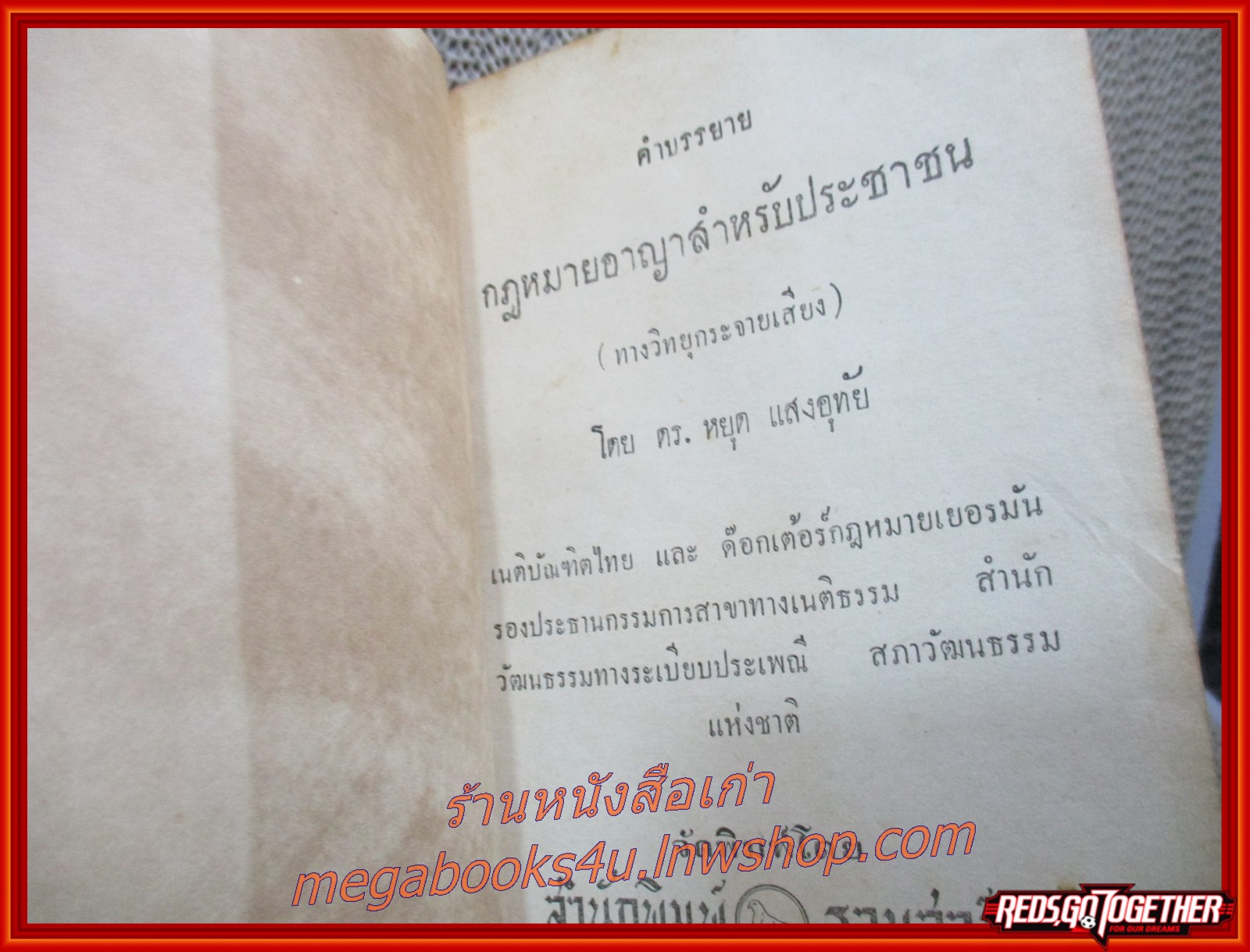 คำบรรยาย กฎหมายอาญาสำหรับประชาชน (ทางวิทยุกระจากเสียง) / ดร.หยุด แสงอุทัย / (มือสอง) (สภาพ85-95%) ใบหุ้มปกมอมแมม มีรอยบิ่นแหว่ง ถลอก ขาดแหว่งตามขอบ กระดาษเหลืองเข้ม
