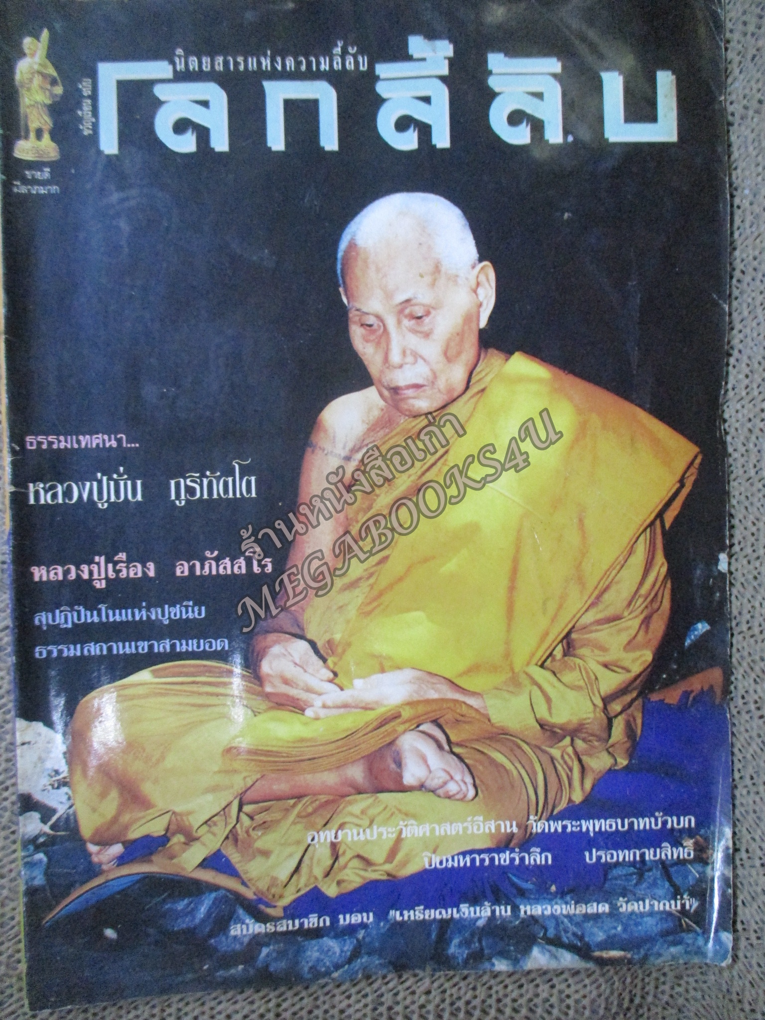 นิตยสารโลกลี้ลับ เล่ม131 ปี2538 ปก หลวงปู่เรือง ลพบุรี