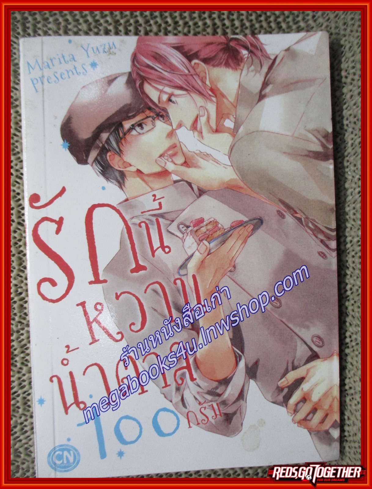การ์ตูนวาย รักนี้หวาน น้ำตาล100กรัม / CN COMICS