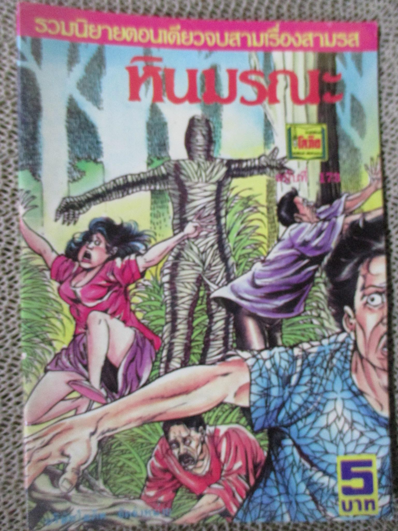 การ์ตูนไทยเล่มละบาท ปก5บาท เรื่อง หินมรณะ / หมุ่ย วัดแค