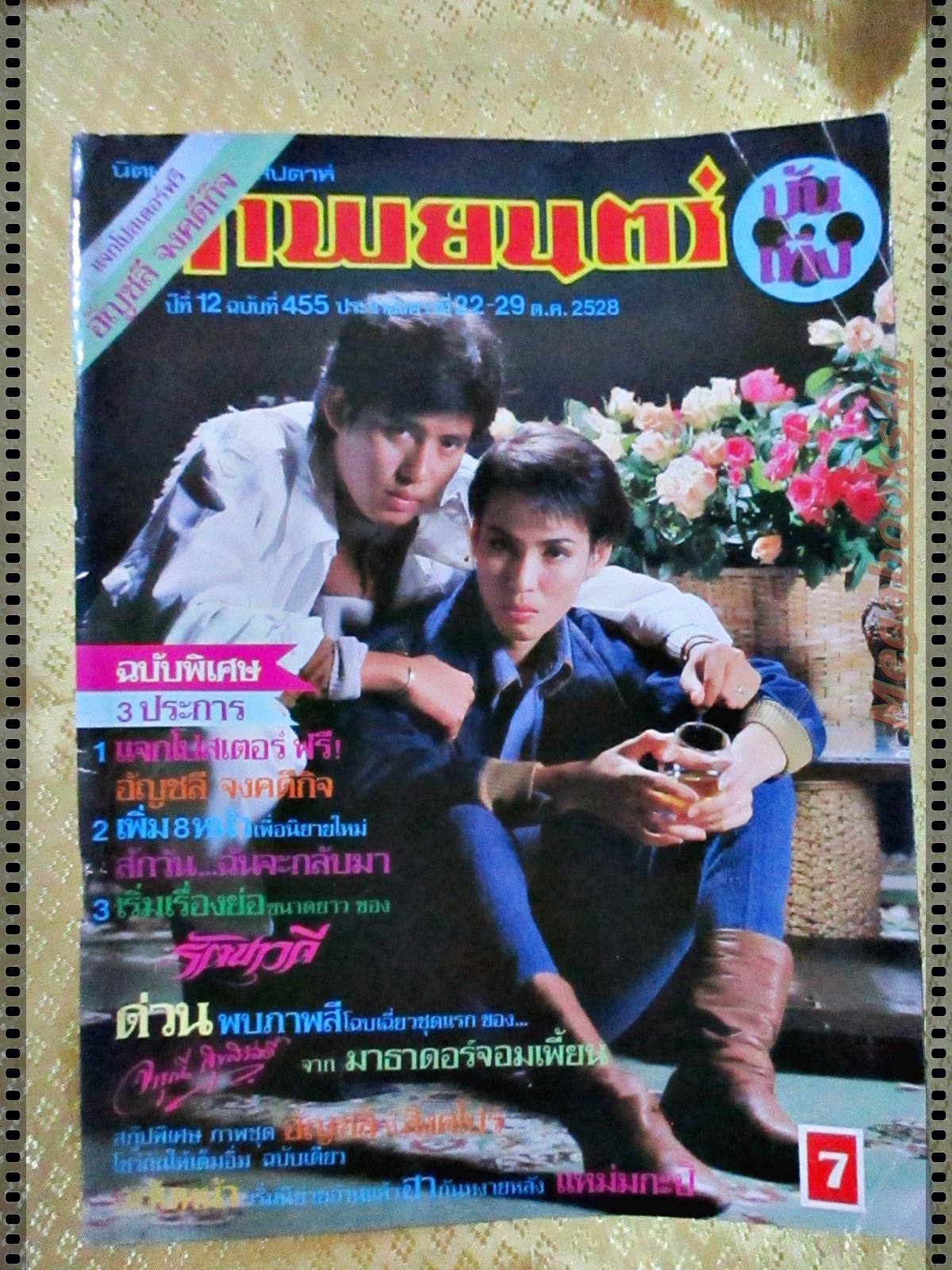 นิตยสารภาพยนตร์บันเทิง ฉบับที่455 ปี2528 ปก ธงไชย แมคอินไตย์ อัญชลี จงคดีกิจ