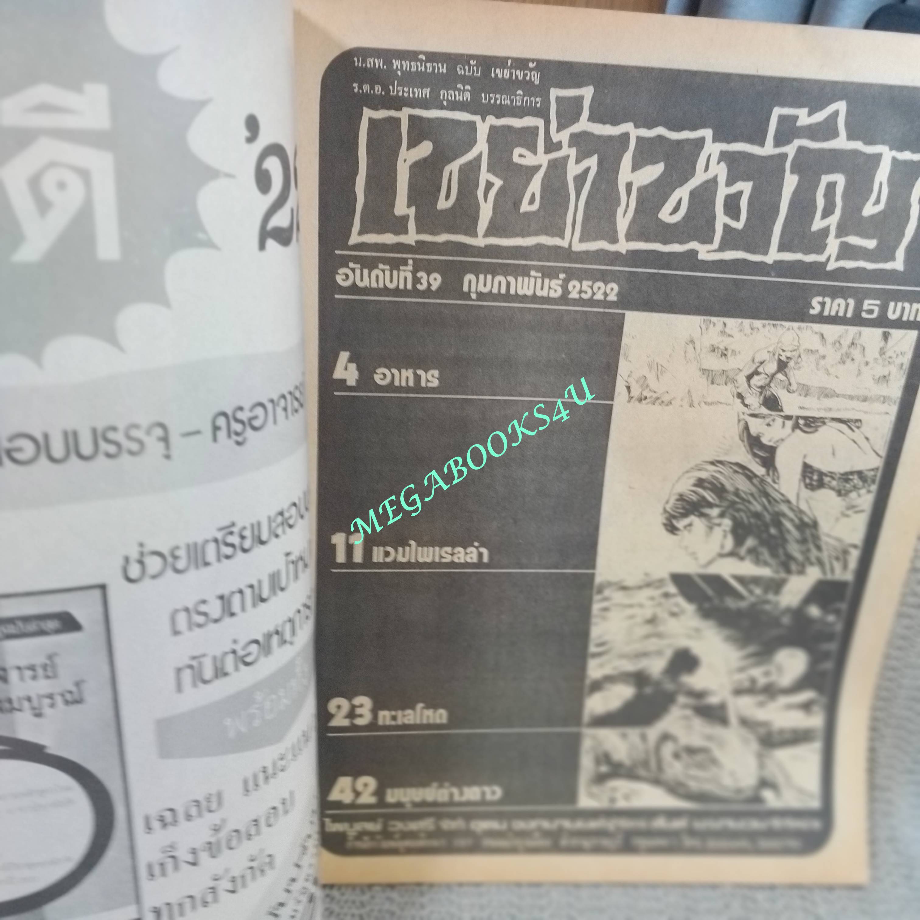 นิตยสารเขย่าขวัญ ฉบับที่39 ปี2522