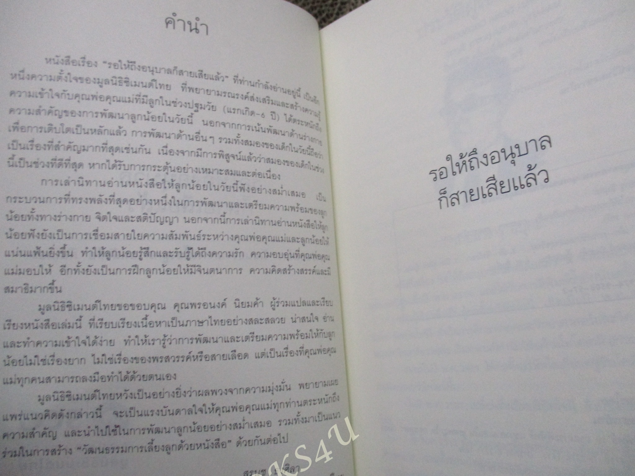 รอให้ถึงอนุบาลก็สายเสียแล้ว แปลโดย ธีระ สุมิตร และ พรอนงค์ นิยมค้า สนพ.หมอชาวบ้าน (มือสอง) (สภาพ85-95%)