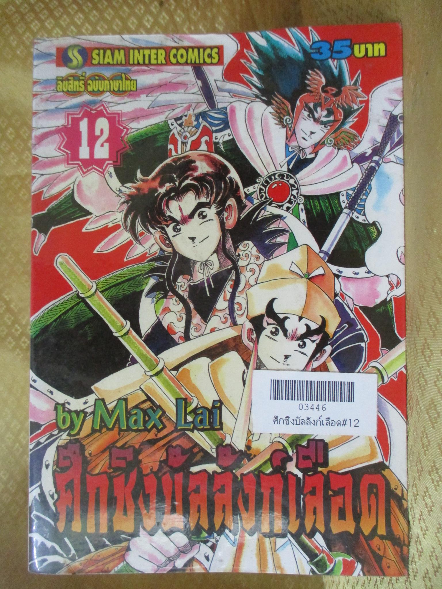 การ์ตูนเช่า ศึกชิงบัลลังก์เลือด ครบเล่ม1-12 สนพ.สยาม