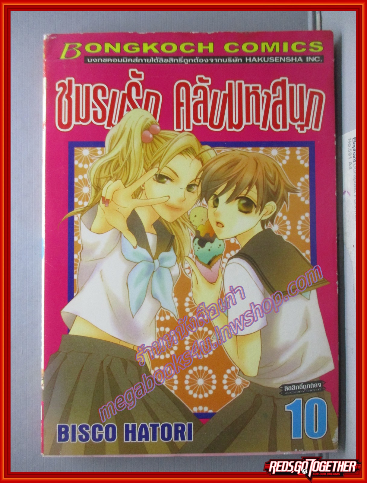 การ์ตูนบ้าน ชมรมรักคลับมหาสนุก เล่มที่10 โดย BISCO HATORI สนพ.บงกช (18เล่มจบ)