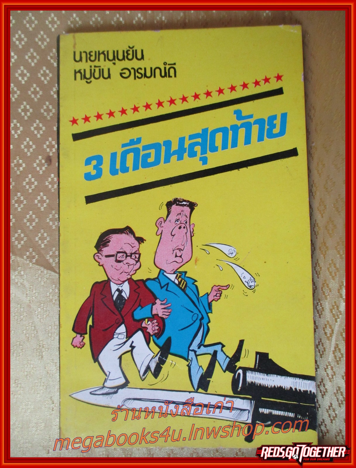 3เดือนสุดท้าย โดย นายหนุนยัน หมู่ขัน อารมณ์ดี ขนาดพ็อคเก็ตบุคส์ สภาพดี