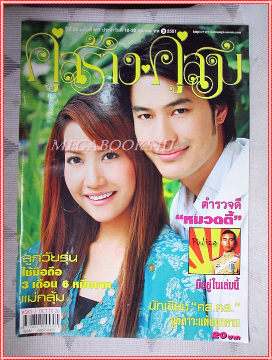 นิตยสารคู่สร้างคู่สม ฉบับที่0617 ปี2551