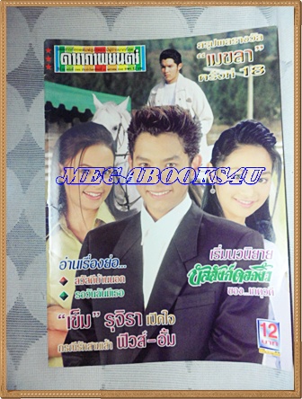 นิตยสารดาราภาพยนตร์ ฉบับที่1083 มกราคม 2542 ปกเรื่อง เลือดทรนง สภาพดี