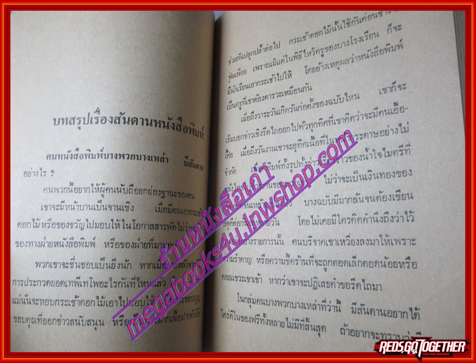 สันดานหนังสือพิมพ์ โดย สมัคร สุนทรเวช