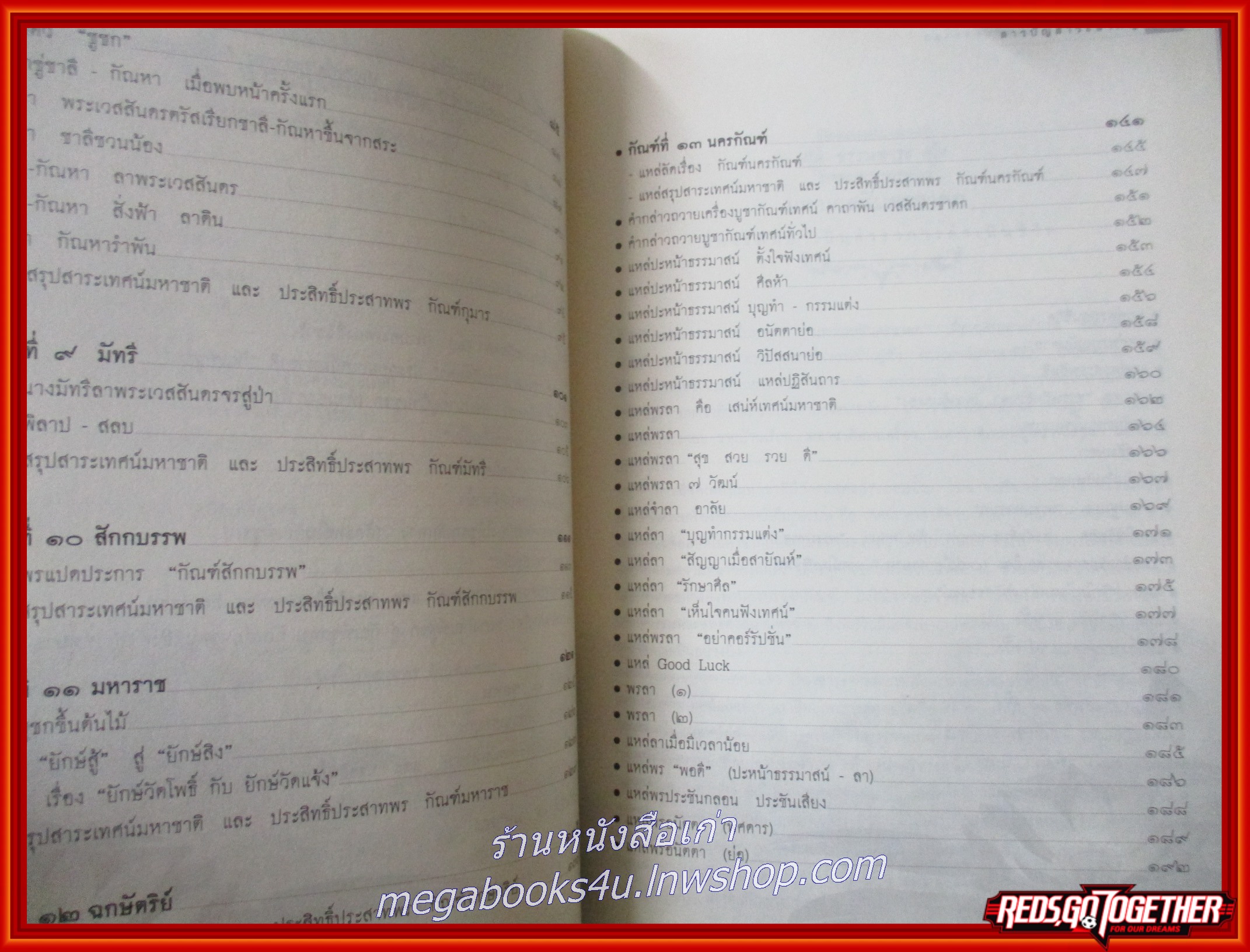 หนังสือ มหาชาติ มหาเวสสันดรชาดก ฉบับทรงเครื่อง พระราชวิจิตรปฏิภาณ