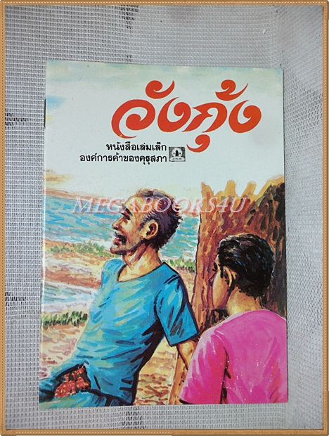 หนังสือเล่มเล็ก ภาพสีทั้งเล่ม วังกุ้ง องค์การคุรุสภา