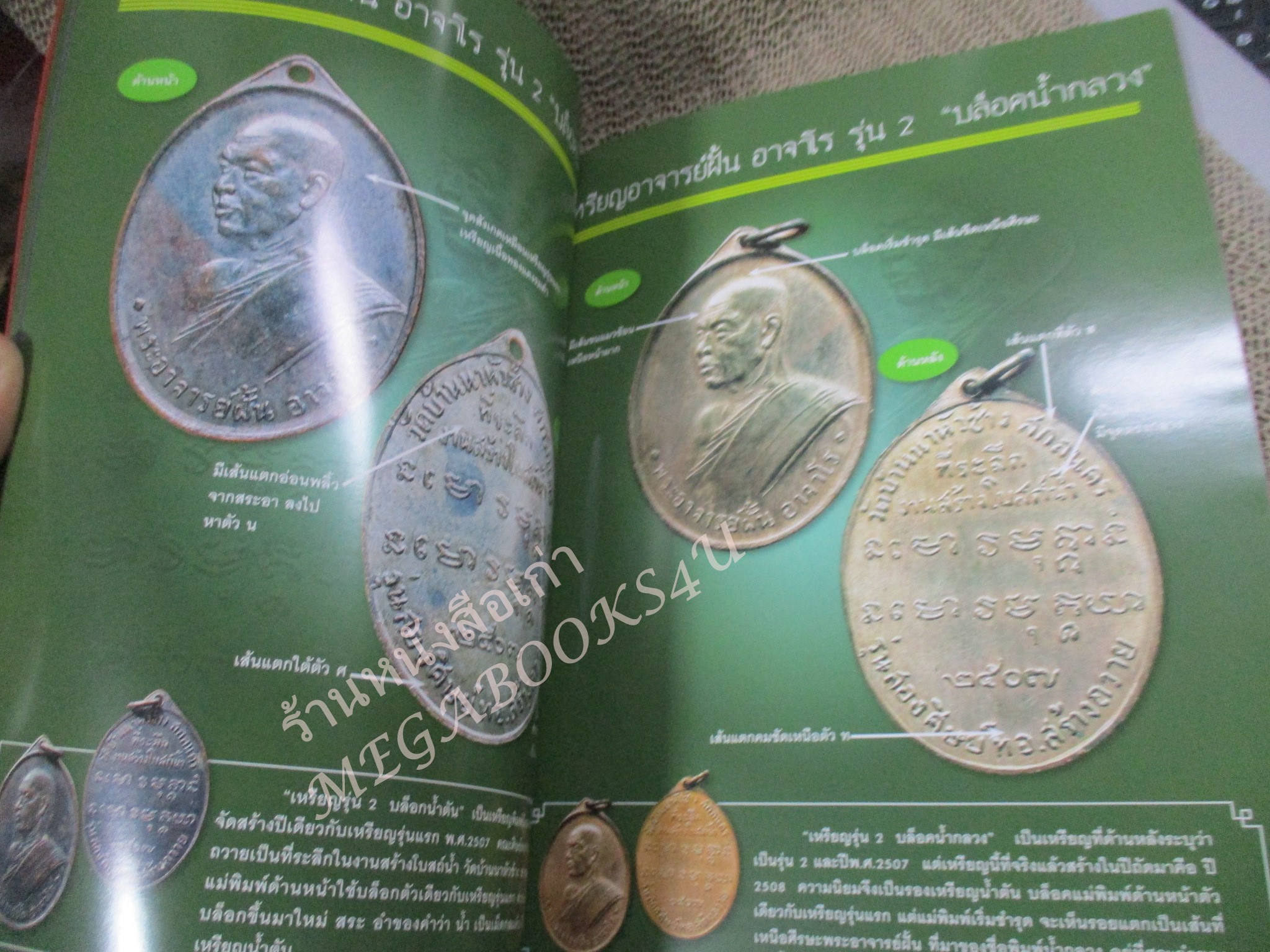 หนังสือพระเครื่อง ชุมนุมเหรียญ รวมฮิต