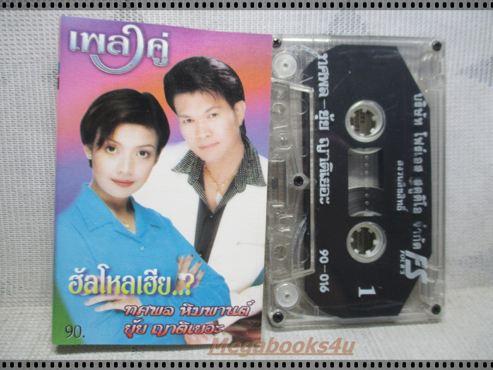 เทปเพลงไทยลูกทุ่ง ทศพล หิมพานต์ ยุ้ย ญาติเยอะ อัลบั้ม ฮัลโหลเฮีย