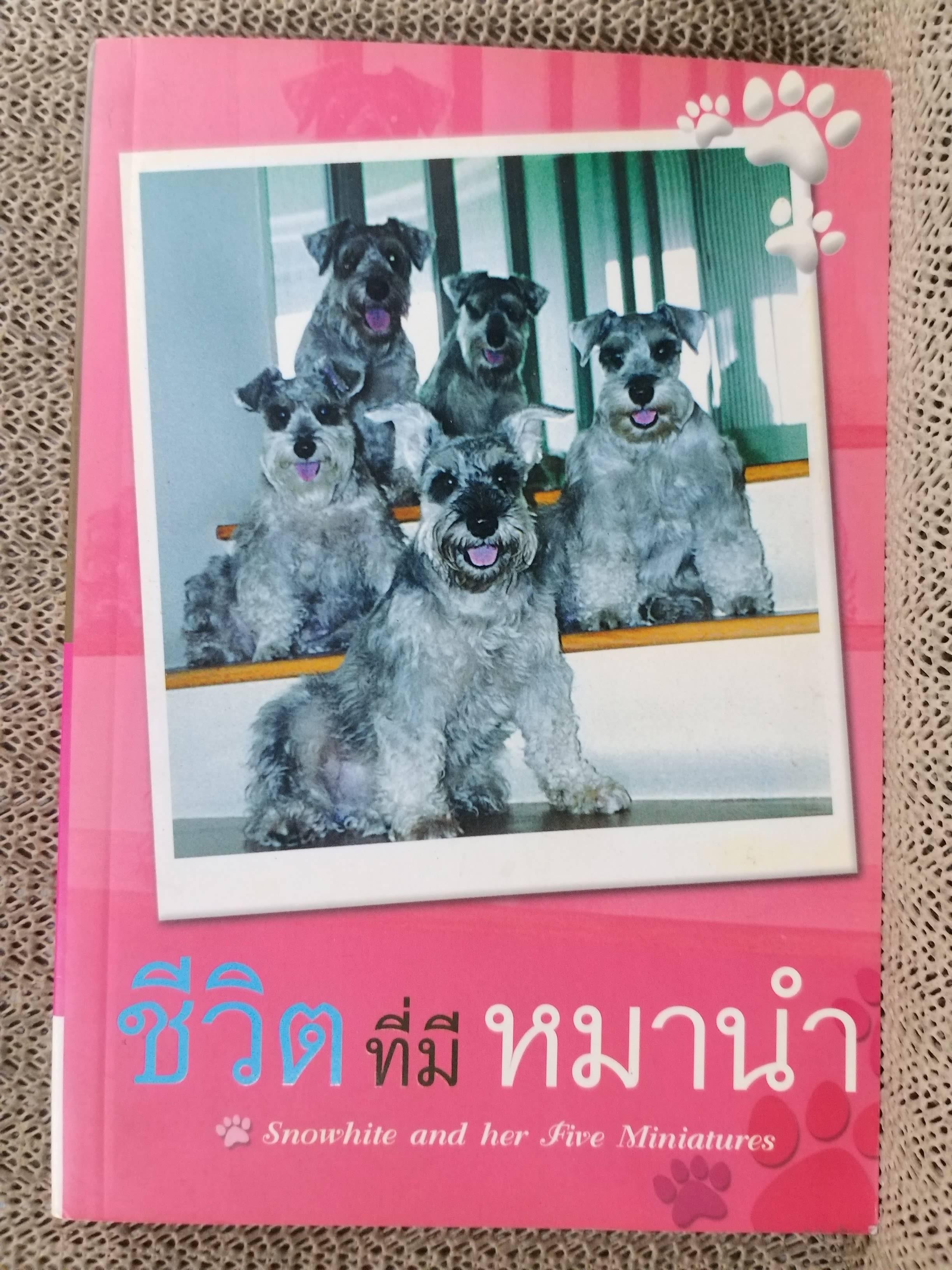 ชีวิตที่มีหมานำ โดย Snowhite and her Five Miniatures