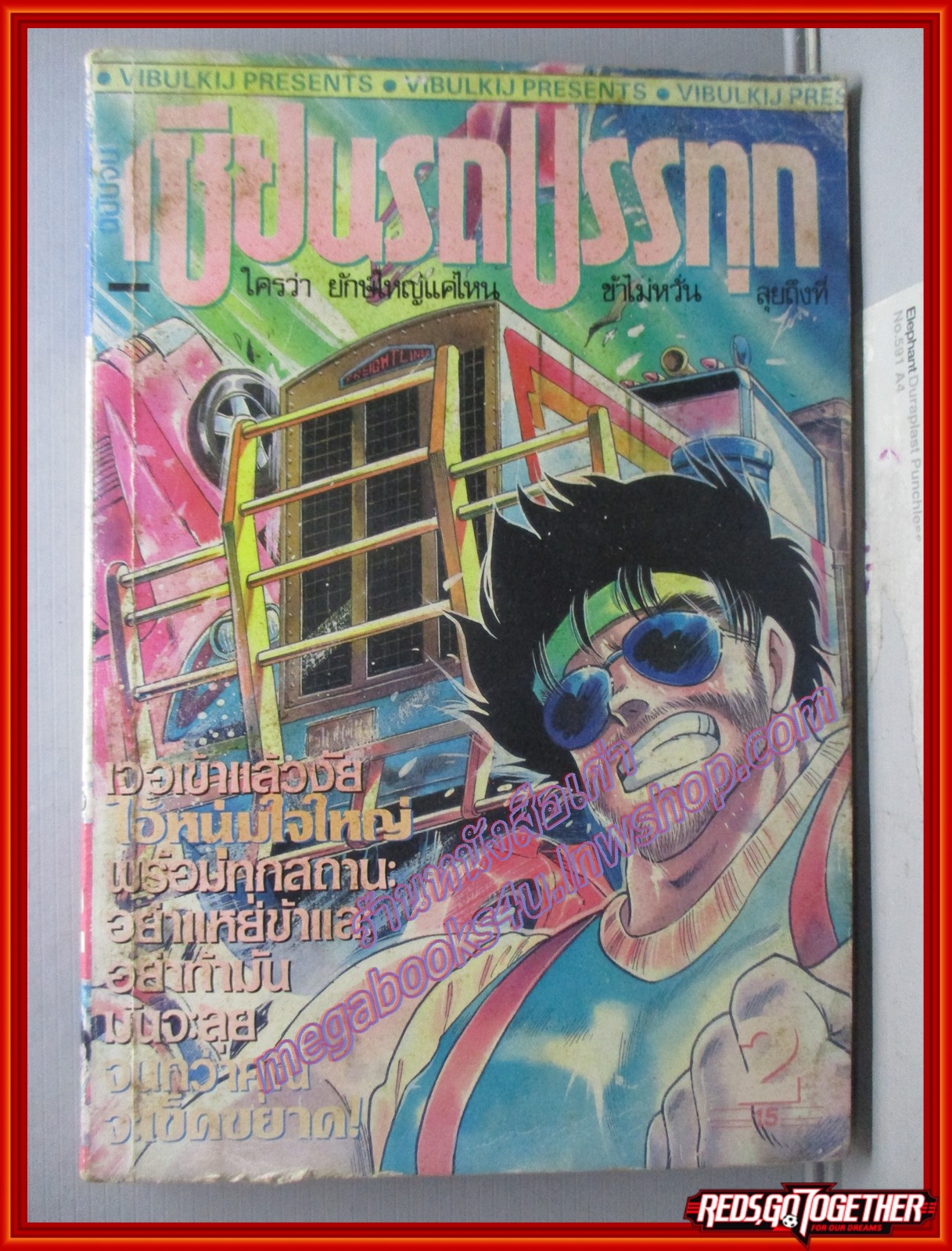 การ์ตูนบ้าน เซียนรถบรรทุก ครบชุด2เล่มจบ สนพ.วิบูลย์กิจ