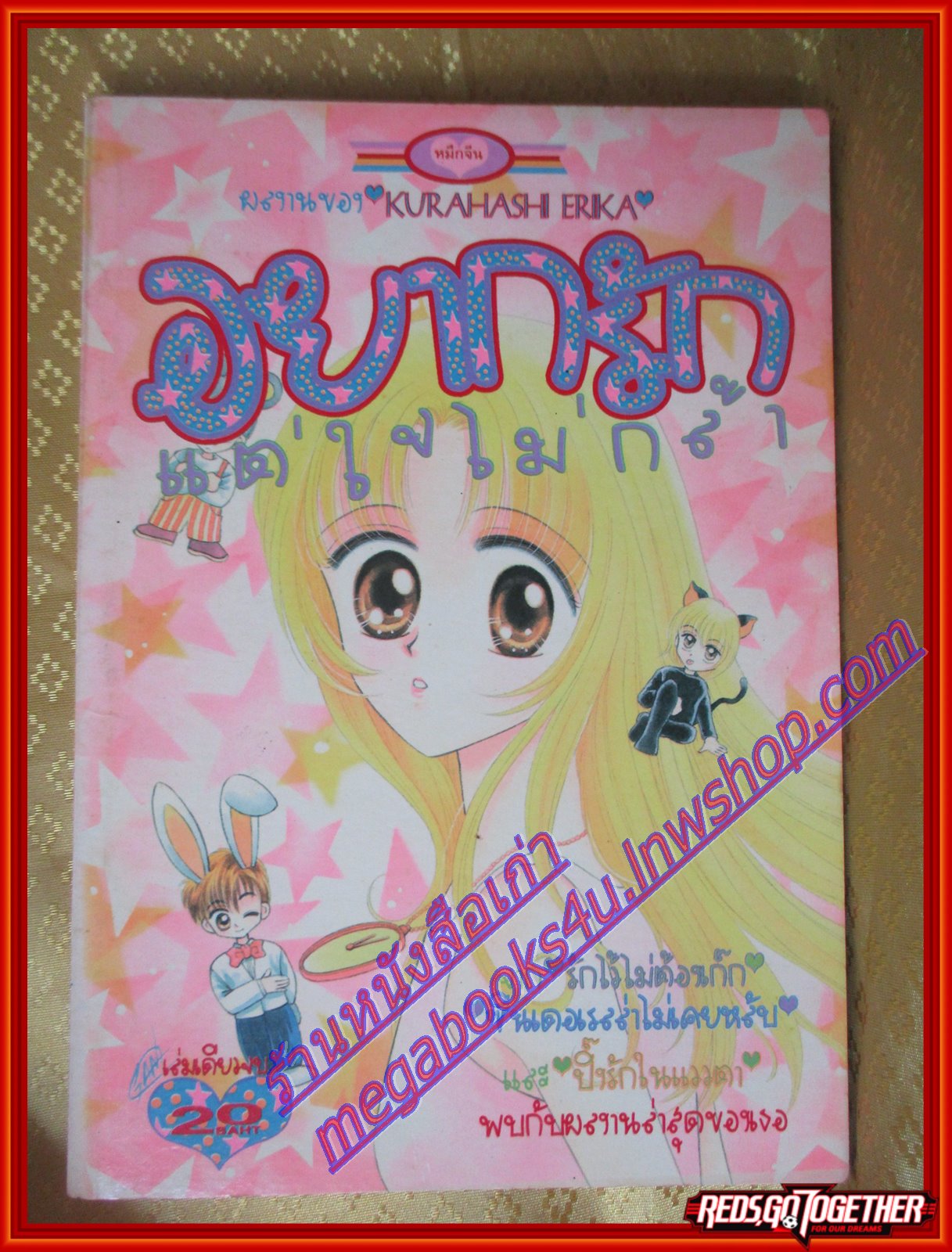 การ์ตูนบ้าน อยากรักแต่ใจไม่กล้า เล่มเดียวจบ โดย KURAHASHI ERIKA สนพ.หมึกจีน