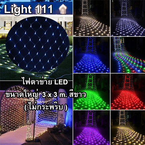 ไฟตาข่าย LED ขนาดใหญ่ 3x3 m สีขาว (ไม่กระพริบ)