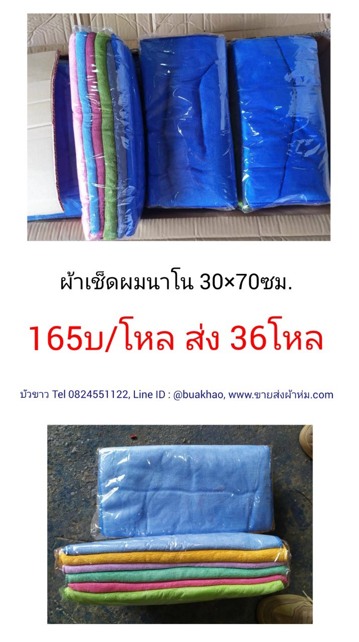 ผ้าเช็ดผม นาโน หนา 30*70ซม โหลละ 165บาท ส่ง 36โหล